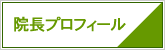 院長プロフィール