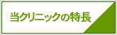 当クリニックの特長