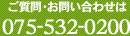 ご質問お問い合わせは075-532-0200